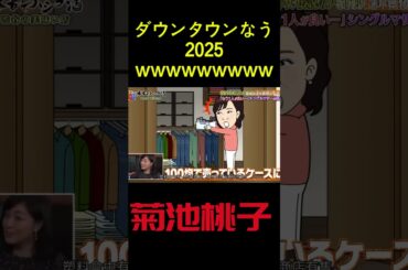 『ダウンタウンなう』🅷🅾🆃 菊池桃子 #ダウンタウンなう #ダウンタウンなう2025 # ダウンタウン #松本人志 #浜田雅功 #水曜日のダウンタウン