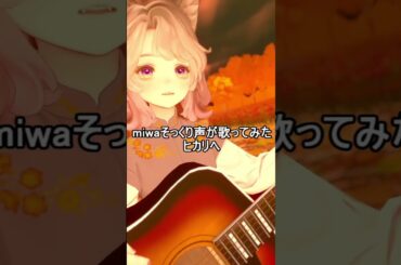 miwaそっくり歌声で歌ってみた/ヒカリヘ/miwa  #Shorts #歌ってみた #vrchat #弾き語り