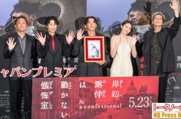 荒木飛呂彦の描き下ろしイラストサプライズも！映画『岸辺露伴は動かない　懺悔室』ジャパンプレミア【トークノーカット】