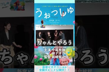 主演・中尾有伽 研ナオコ ｜ 監督・岡﨑育之介 ｜映画『#うぉっしゅ』公開記念舞台挨拶 #中尾有伽 #研ナオコ #中川ゆかり #西堀文 #赤間麻里子 #岡﨑育之介【全国大ヒット上映中】#shorts