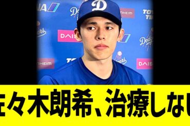 佐々木朗希、治療しない