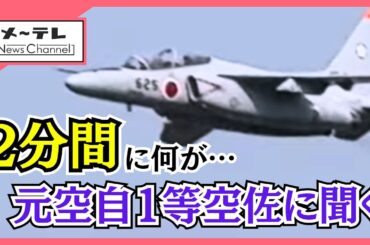 墜落までの“2分間”に何が　自衛隊機の独自映像を入手、元空自1等空佐の松家秀平・千葉科学大教授に聞く