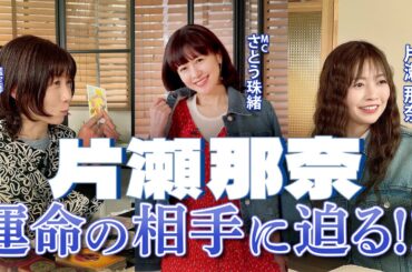 【片瀬那奈に運命の相手？】片瀬那奈さんの現在のお仕事について伺ってみました❗️さらに、気になる片瀬さんの運命の相手とは💖MCさとう珠緒、鑑定師・真愛ゆかり、ゲスト・片瀬那奈💖3/4