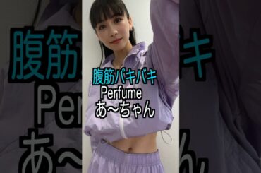 あ〜ちゃん 様のエピソード・雑学 #shorts #トリビア #豆知識 #雑学 #Perfume #チョコレイトディスコ   #腹筋