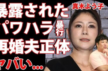 真木よう子の暴露された暴行パワハラの全貌   子供の現在に驚きを隠せない   『ボイス 110緊急指令室』でも活躍した女優の再婚夫の正体がヤバすぎた