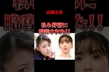 高畑充希永野芽郁に略奪されていた #永野芽郁 #高畑充希 #坂口健太郎 #芸能 #shorts