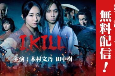 【第一話まるごと無料配信】「連続ドラマW　I, KILL」主演・木村文乃 & 田中樹　「Episode1　群凶」【WOWOW】