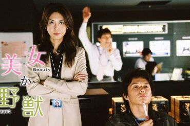 ドラマ『美女か野獣』1話～3話️️ ️💥💥💥 Bijo ka Yajuu (2003) Full Ep Nocust #1080p