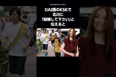 【北川景子が後悔】DAI語を忘れたプロポーズの瞬間とは #shorts #DAIGO #北川景子