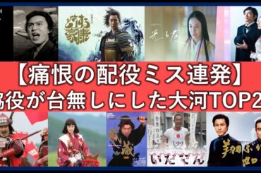脇役が微妙すぎて最悪につまらなかった大河ドラマランキングTOP20！キャスティングがひどすぎた作品一覧！