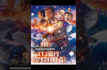 興行収入ランキング　#名探偵コナン  #shorts