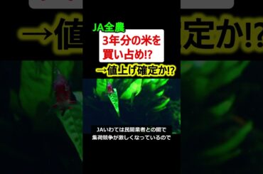 【は??】JA全農、3年分の米を買い占め!? →値上げ確定へ…