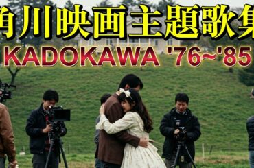 角川映画 '76~'85【主題歌集】#邦画 #角川映画