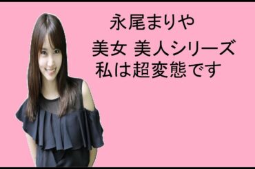 永尾まりや 美女 美人シリーズ