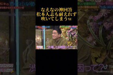 【爆笑】なえなのがおもろすぎるwww#酒のツマミになる話 #松本人志　#ノブ #大悟 #なえなの