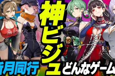 新作📱【神ビジュ】新月同行どんなゲーム？豪華声優陣！ガチャ&リセマラ！キャラ紹介！アニメ調 新作RPG「新月同行」CBT🔰初見実況&解説レビュー