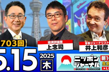 【ニッポンジャーナル】上念司と井上和彦が最新ニュースを解説！