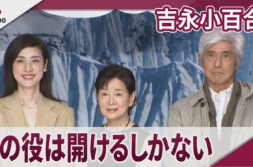 吉永小百合 役のために初めてピアス開ける 映画「てっぺんの向こうにあなたがいる」完成報告会見