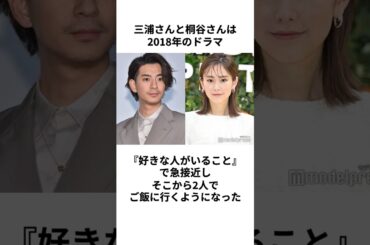 【芸能人夫婦】三浦翔平さんと桐谷美玲さんに関する雑学 #芸能人夫婦 #三浦翔平 #桐谷美玲  #三浦翔平桐谷美玲 #結婚 #fyp