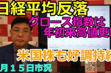 2025年5月15日【日経平均反落　グロース指数は年初来高値更新　米国株も好調持続】（市況放送【毎日配信】）