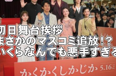 【かくかくしかじか】初日舞台挨拶、まさかのメディア追放【永野芽郁 田中圭 東村アキコ 舞台挨拶 文春 週刊文春 文春砲 映画レビュー 考察 興行収入 興収 filmarks】