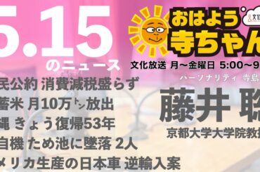 藤井聡（京都大学大学院教授）【公式】おはよう寺ちゃん 5月15日(木) 6時〜7時台