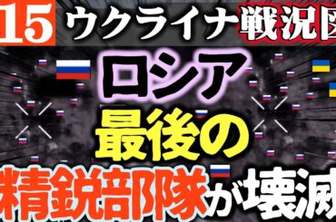 ロシア最後の精鋭部隊HIMARSで壊滅！クレムリン緊急御前会議を開く【ウクライナ戦況図】戦争継続を選び経済崩壊へ！NATOとロシア軍が違法タンカー巡り一触即発