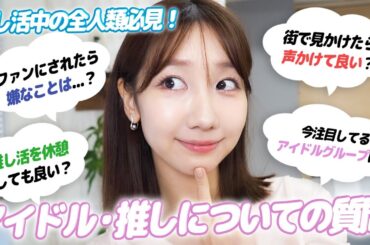 【質問回答】アイドルや推しについての質問に正直に答えました！