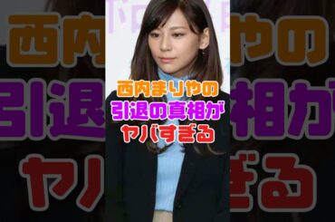 西内まりやの芸能界引退の真相が判明