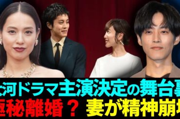 松坂桃李と戸田恵梨香が極秘離婚の真相...妻が精神崩壊した現在の姿に一同驚愕...！「大河ドラマ」主演決定の舞台裏の全貌や暴露された異常性癖に驚きを隠さない...