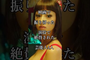 映画で振り切った演技を絶賛された芸能人4人 #芸能人 #shorts #映画 #演技  #草彅剛 #沢尻エリカ