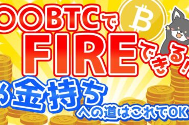 【仮想通貨ニュース】10年後に早期リタイアするには〇〇BTC!?日本で暮らすならこう考える