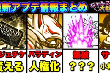 最新アップデート（14.4.0）情報まとめ「驚きの超本能や、謎のエフェクト変更、レジェチケももらえるぞ！」　#にゃんこ大戦争　#battlecats ※ソニックコラボについては別動画出します