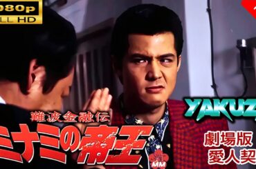 「ヤクザ映画」 難波金融伝　ミナミの帝王 劇場版 　愛人契約 🎬スペシャルエディション🎬🅷🅾🆃 邦画アクション FHD