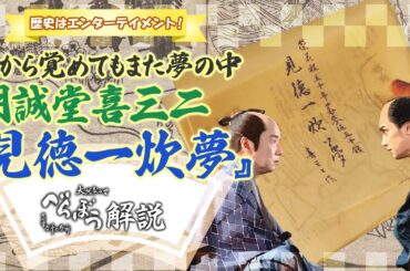 [べらぼう] 朋誠堂喜三二の黄表紙本『見徳一炊夢』はどんな内容？ [大河ドラマ/解説]