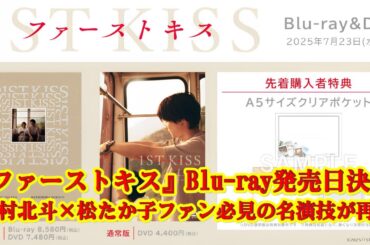 松たか子×松村北斗『ファーストキス 1ST KISS』Blu-ray＆DVD発売決定！特典映像は？発売日・予約情報まとめ