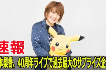 松本梨香、40周年ライブで過去最大のサプライズ企画！