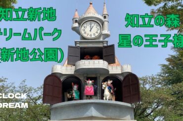 知立新地ドリームパーク(新地公園) からくり時計「知立の森 星の王子様」 (2024年4月撮影) | 設備時計うぉっちんぐ120