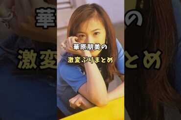 【衝撃】華原朋美の激変ぶりまとめ#芸能人 #雑学 #shorts #華原朋美