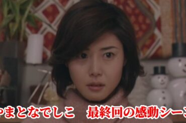 『やまとなでしこ』最終回の隠れた感動シーン－佐久間夫妻と桜子(松嶋菜々子)の話、若い頃の森口瑤子が才色兼備すぎる