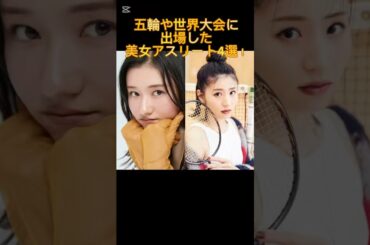 可愛すぎる日本人アスリート4選　#オリンピック #美女 #アスリート