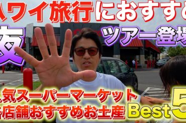 【ハワイ旅行】夜のお買い物ツアー登場！