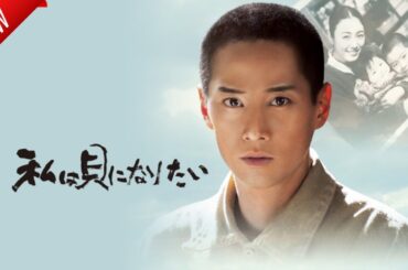 「日本映画フル」私は貝になりたい ✔️📀📽️サスペンスドラマ最新2025 FULL HD