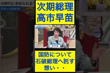 高市早苗切り抜き20 国防について、石破総理に託す想い・・ #shorts