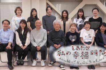 【私の幸福時間】2025/5/14（水）放送 No.779 東京都／演劇