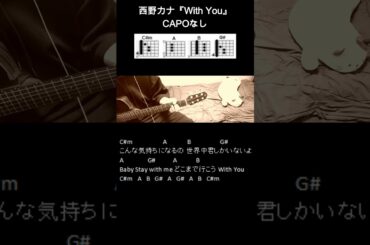 西野カナ『With You』ギターコード【弾き語り/サビ練習用/歌詞】#Shorts