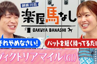 「怖いもんね！パドックで…」稲村亜美の師匠は元メジャーリーガー！馬主としても活躍する野球界の大物との驚愕エピソード！さらにマイル女王決定戦「ヴィクトリアマイル（GⅠ）」の注目馬も！【楽屋馬なし】