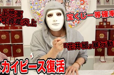 スカイピース復活、三上悠亜暗号資産炎上など今話題の時事ネタをぶった斬る！【ラファエル賛否】