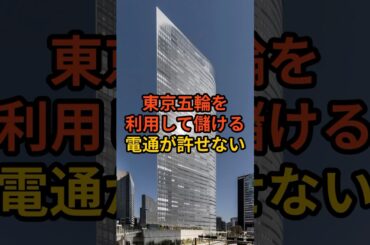 【汚職五輪】電通が東京五輪で行った不正 #政治 #自民党   #竹中平蔵  #shorts  #電通　VOICE:VOX 青山龍星 VOICE:VOX Nome