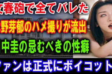 【文春砲】田中圭と永野芽郁の“密会ヤリ部屋”が特定！？芸能界の闇が暴かれた衝撃スクープとは…